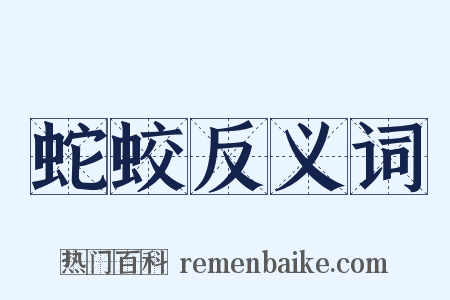 蛇蛟反义词是什么意思的图片